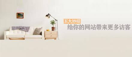 長知識！5個妙招讓你網(wǎng)站帶來更多訪客