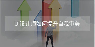 UI設(shè)計師如何提升自我審美？